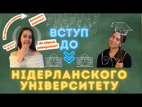 Видео: ЯК ВСТУПИТИ ДО НІДЕРЛАНДСЬКОГО УНІВЕРСИТЕТУ: як пройти IELTS, стипендія, грант, ресурси та поради.