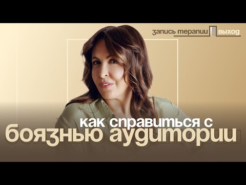 Видео: Запись терапии с пациентом | Психосоматика с Ольгой Дивеевой |