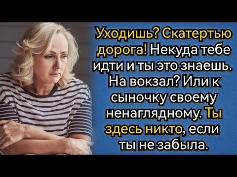 Видео: Истории из жизни  НЕКУДА Тебе Идти, и ты это Знаешь, СКАТЕРТЬЮ Дорога! Аудио рассказы