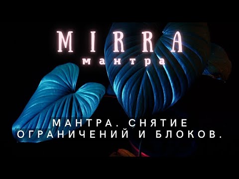 Видео: Mirra. Мантра-медитация. Снятие блоков и ограничений.
