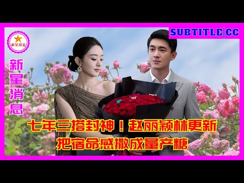 Видео: Семь лет, три совместных проекта — и они стали легендами! Чжао Лиин и Линь Гэнсинь превратили предчу