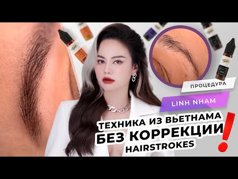 Видео: Волосковая техника из Вьетнама. Без коррекции | Мастер PMU Linh Nham