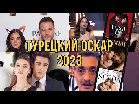 Видео: ALTIN KELEBEK 2023 | ЗОЛОТАЯ БАБОЧКА 2023 | ТУРЕЦКИЙ ОСКАР 2023 | ЗИМОРОДОК | Yali Capkini | ТУРДИЗИ