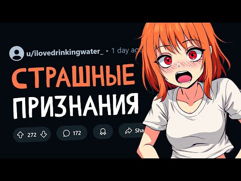Видео: СТРАШНЫЕ ПРИЗНАНИЯ ЛЮДЕЙ