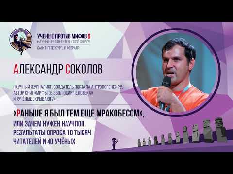 Видео: Раньше я был тем еще мракобесом.  Александр Соколов. Ученые против мифов 6-1