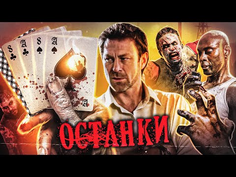 Видео: ТРЕШ ОБЗОР фильма ОСТАНКИ (наконец-то зомби!)