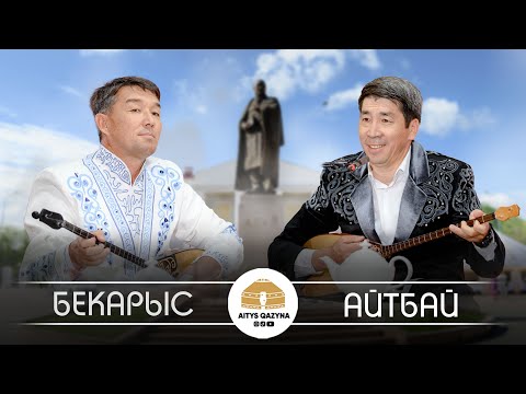 Видео: Бекарыс Шойбеков - Айтбай Жұмағұлов