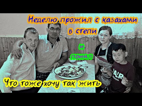 Видео: Неделю прожил с казахами в степи и понял, что тоже хочу так жить