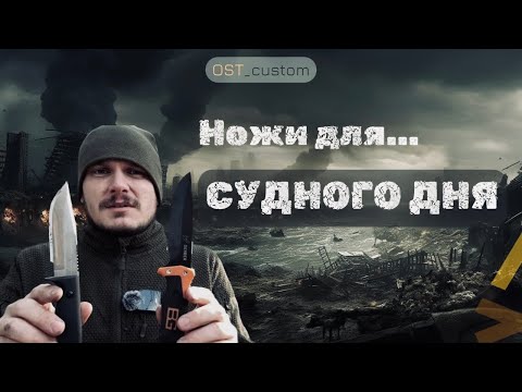 Видео: Нож, который спасет жизнь. Выбор OST_custom. (До 2 000₽) 2 часть.