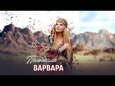 Видео: ВАРВАРА • ПОЛЮБИЛА | Official Mood Video