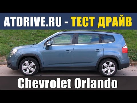 Видео: Chevrolet Orlando - Тест-драйв от ATDrive.ru