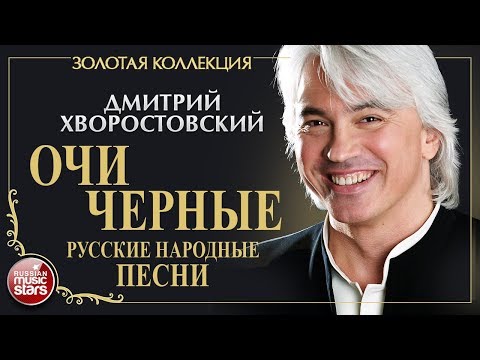 Видео: ДМИТРИЙ ХВОРОСТОВСКИЙ • ОЧИ ЧЕРНЫЕ • РУССКИЕ НАРОДНЫЕ ПЕСНИ • ЗОЛОТАЯ КОЛЛЕКЦИЯ• DMITRI HVOROSTOVSKY