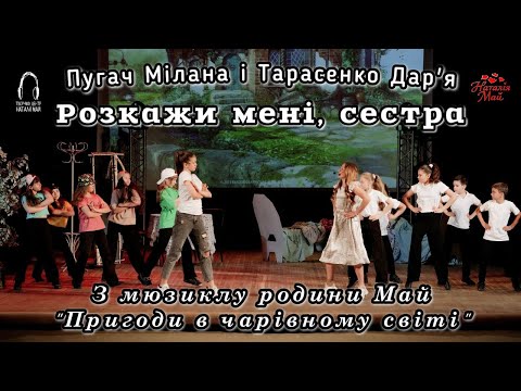 Видео: Пугач Злата і Тарасенко Дар'я - Розкажи мені, сестра [мюзикл родини Май "Пригоди в чарівному світі"]