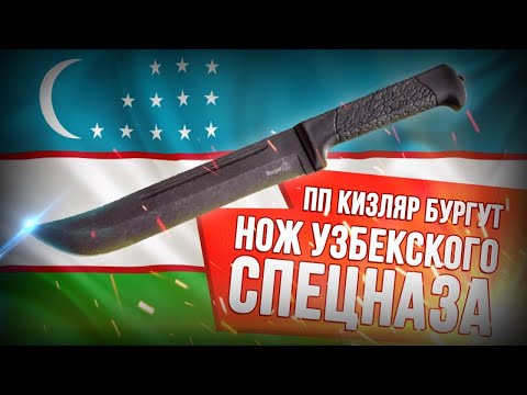 Видео: Нож Бургут от ПП Кизляр. Нож узбекского спецназа. Неплохой лагерник.