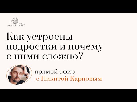 Видео: Как устроены подростки и почему с ними сложно?