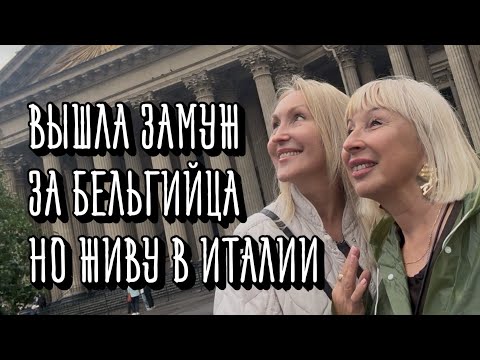Видео: В 60 лет я вышла замуж за бельгийца #италия #психология #интервью #отношения #брак #замужзаитальянца