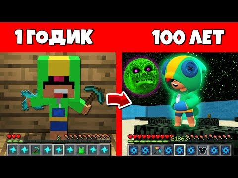 Видео: Как Леон Бравлер прожил жизнь в Майнкрафт : Эволюция Мобов 1 годик 100 лет Как менялся Бравл Старс