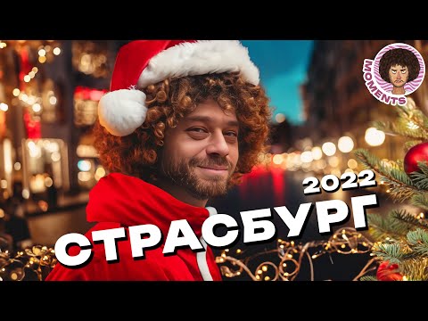 Видео: Страсбург: столица Рождества | Ярмарки, ретро-машины и панельки | Илья Варламов