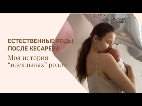 Видео: ЕР после КС | Моя история «идеальных» родов или как я чуть не родила в машине