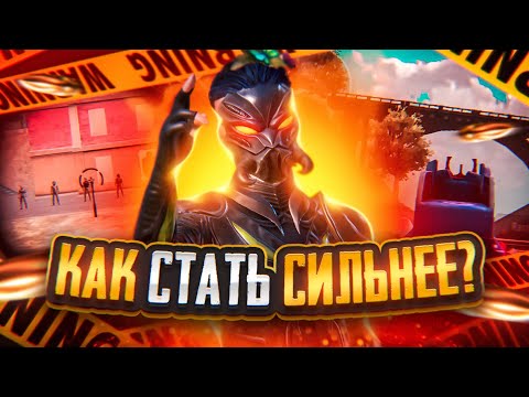 Видео: ТРЕНИРОВКА КИБЕРСПОРТСМЕНА В PUBG MOBILE💥