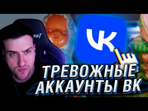 Видео: Самые ТРЕВОЖНЫЕ аккаунты ВКонтакте | Реакция На заратустра