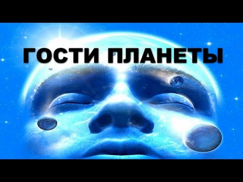 Видео: Гости планеты | ТАЙНЫ КОСМОСА