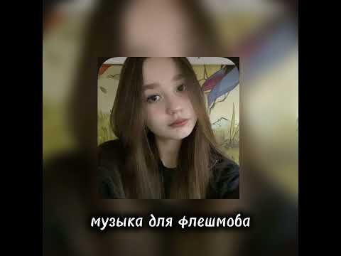 Видео: Музыка для флешмоба.     Весна 2024) 🎀