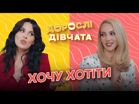 Видео: Дорослі дівчата: про хронічну втому, біохакінг, зрадників та виховання чоловіків