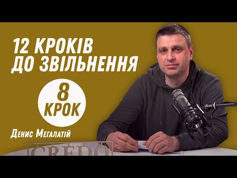 Видео: 12 кроків до звільнення. Крок 8