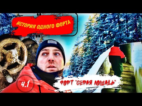 Видео: Исторический форт «Серая лошадь».Как мы его нашли?ч.1
