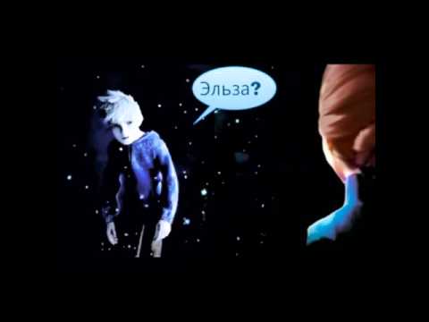 Видео: (Эльза Джек Иккинг и другие)