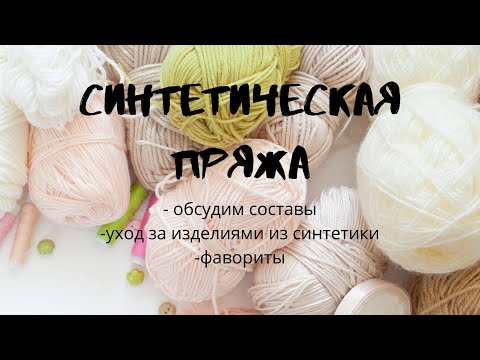 Видео: Синтетическая пряжа/ Рассмотрим варианты/ #пряжа