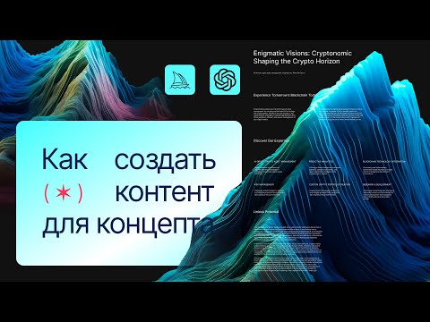 Видео: Создаем текст и графику для сайта в Chat GPT и Midjourney