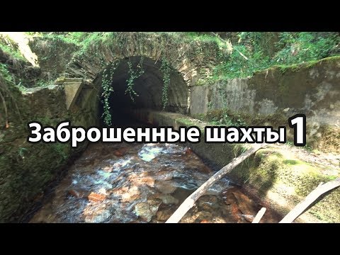 Видео: Заброшенные шахты. Португалия. Часть 1