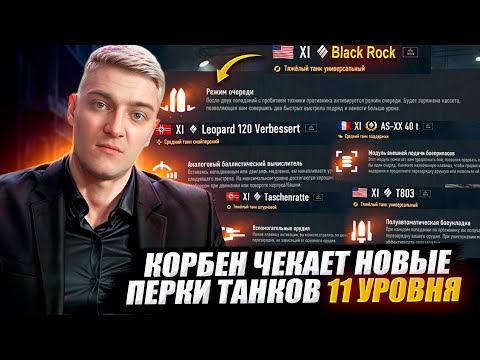 Видео: КОРБЕН ЧЕКАЕТ НОВЫЕ ПЕРКИ ТАНКОВ 11 УРОВНЯ 🔥