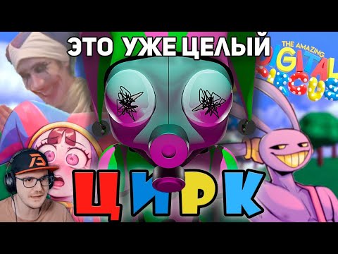 Видео: ГЛАВНАЯ ПРОБЛЕМА ЦИФРОВОГО ЦИРКА ► WonderNope ( Вондерноп ) | Реакция