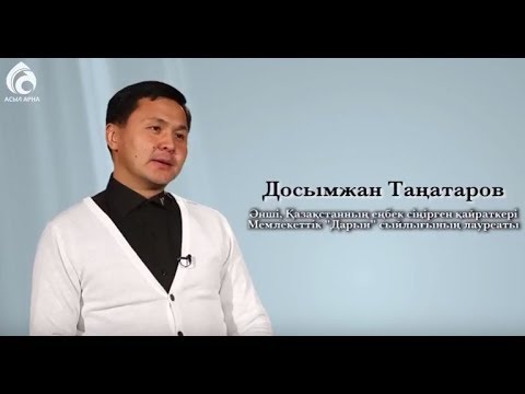 Видео: Әнші Досымжан Таңатаров \ Менің анам ... Менің әкем ... \ Асыл арна
