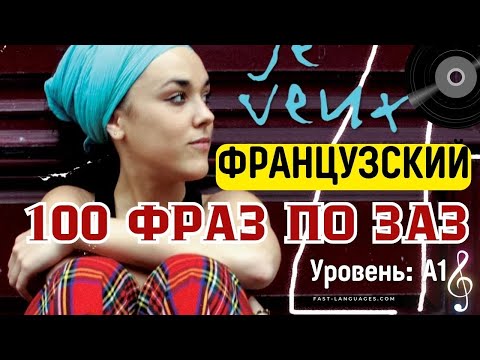 Видео: ФРАНЦУЗСКИЙ ЯЗЫК ПО ПЕСНЯМ 100 ФРАЗ ПО ЗАЗ 🎼 РАЗБИРАЕМ ВСЕ СЛОВА ПЕСНИ ZAZ JE VEUX