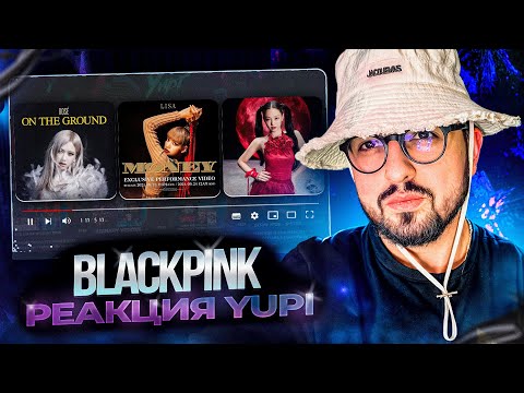 Видео: РЕАКЦИЯ YUPI НА BLACKPINK | ROSÉ, JENNIE, LISA, JISOO, BABYMONSTER, MEOVV