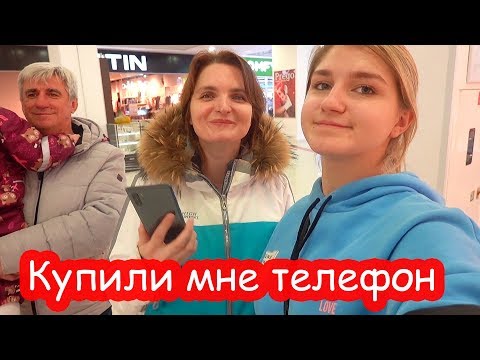 Видео: VLOG Купили мне телефон. Зажрались ли мы