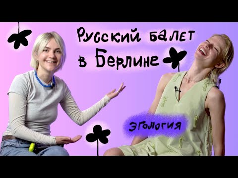 Видео: Балерина после Большого: как начать карьеру заново в 35 и за год покорить Берлин