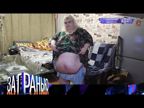 Видео: За гранью 2025 😱 Выпуск от 01.10.2025 «Необъятная гимнастка » Передачи НТВ