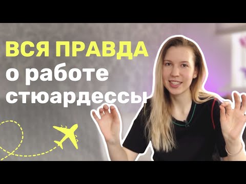 Видео: Все ОТХОДЫ СЛИВАЮТСЯ в небо? Странные пассажиры. Роман с пилотом. Изнанка работы СТЮАРДЕССОЙ