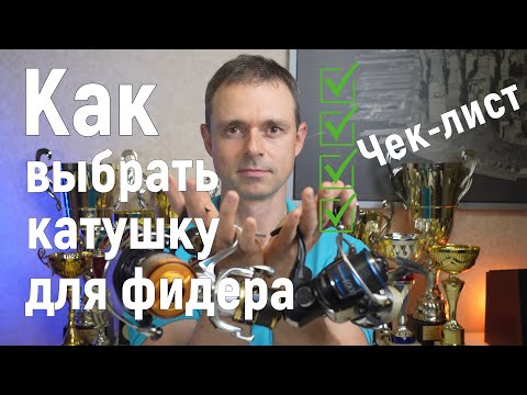 Видео: Как выбрать катушку для фидера. Чек-лист