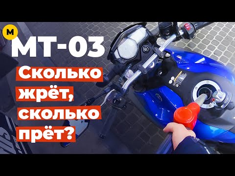 Видео: Yamaha MT-03: разгон до сотни, максималка, расход бензина