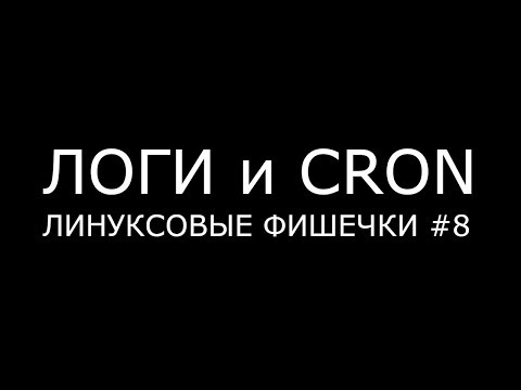 Видео: ЛОГИ и CRON ► Линуксовые Фишечки #8