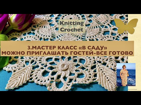 Видео: 3.МК- вязание крючком необыкновенного кружева Irish Lace Crochet