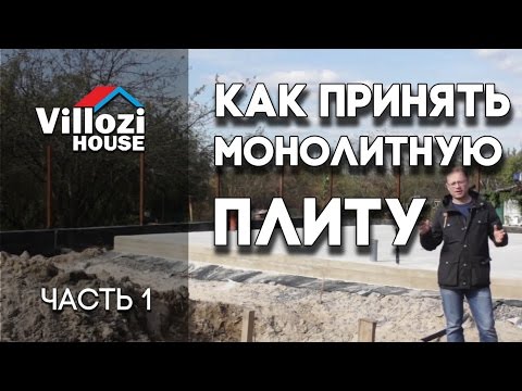 Видео: Как принять монолитную фундаментную плиту. Часть 1. Сам себе технадзор