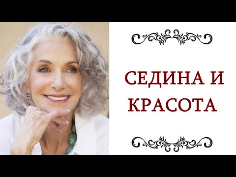 Видео: ПРАВИЛА СТИЛЯ ❤️ СЕДЫЕ ИЛИ СЕДЕЮЩИЕ ВОЛОСЫ Седина это модно и красиво Секреты стилистов @olgaadias
