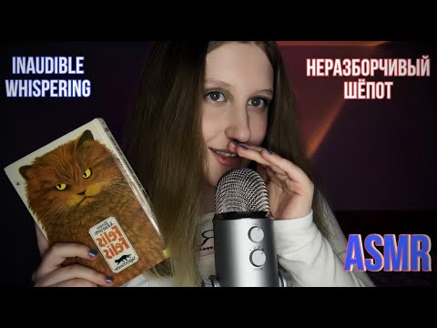 Видео: АСМР🧡близкий неразборчивый шёпот💤 *невнятное чтение* | ASMR inaudible whispering *slurred reading* 📖